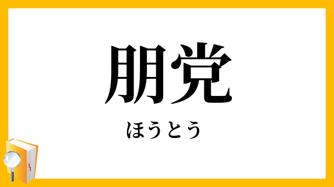 朋党