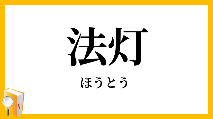 法灯
