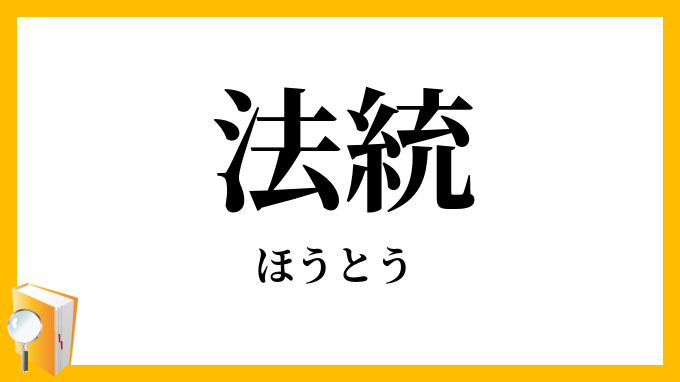 法統