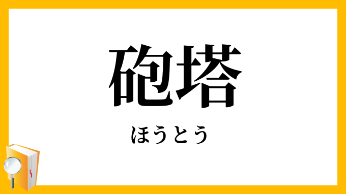 砲塔