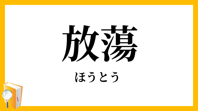 放蕩