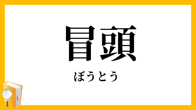 冒頭