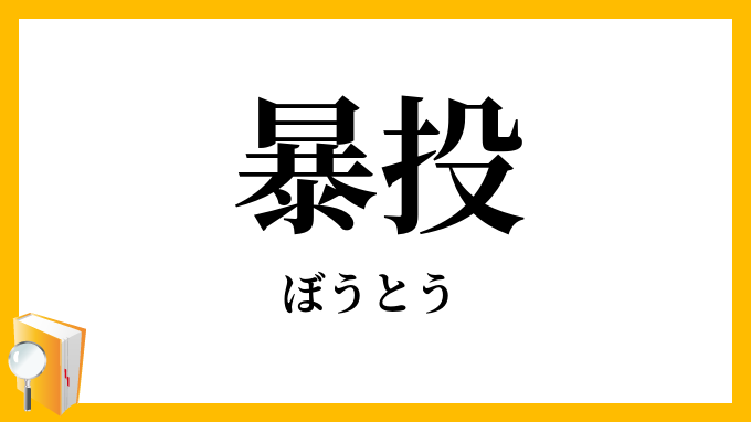 暴投