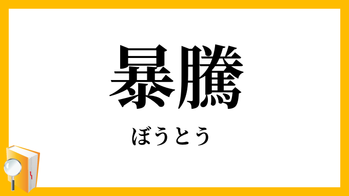 暴騰