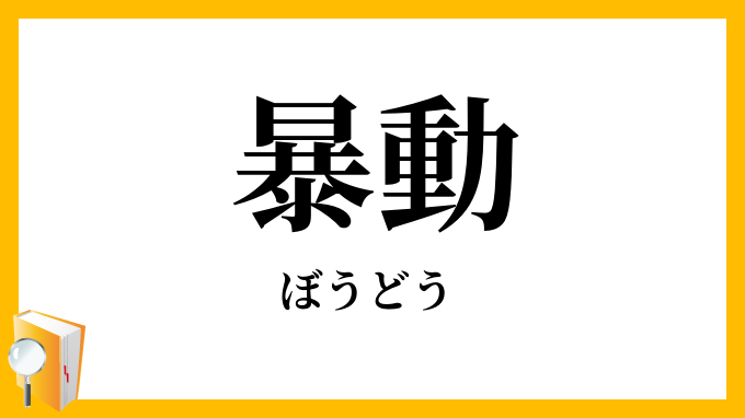 暴動