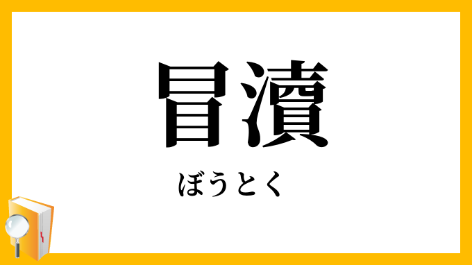 冒瀆・冒涜