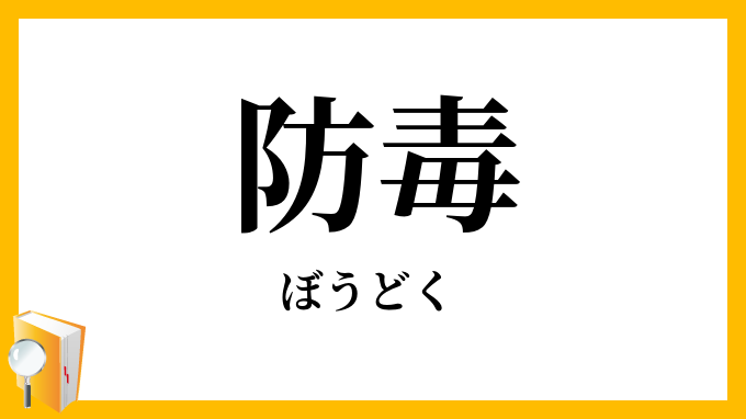 防毒