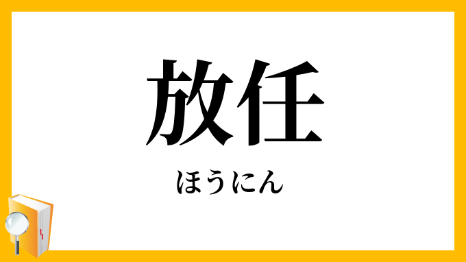 放任