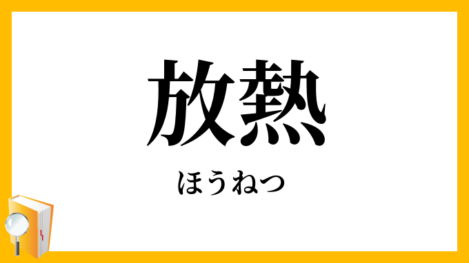 放熱