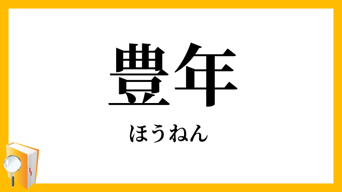 豊年