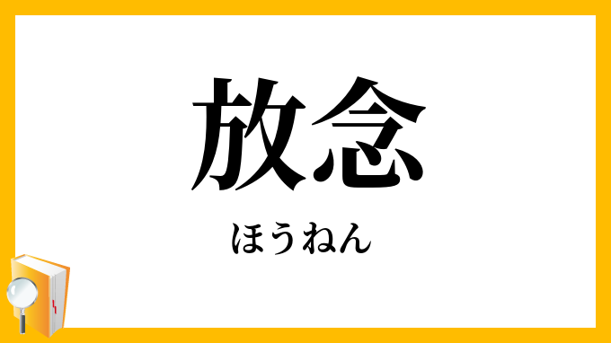 放念