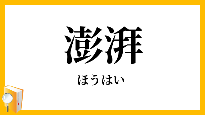 澎湃