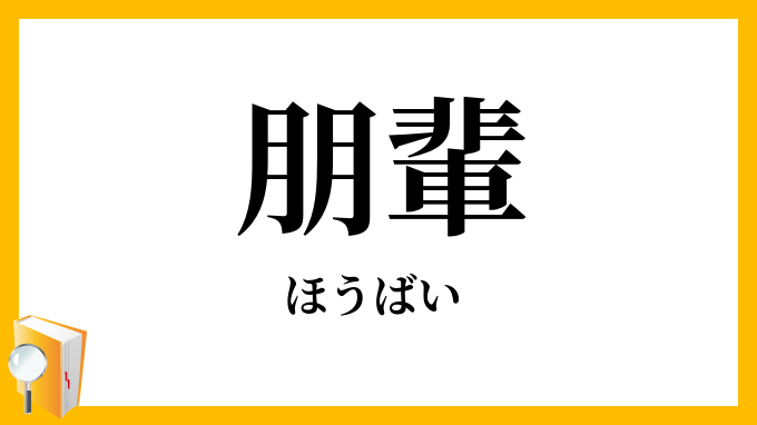 朋輩・傍輩