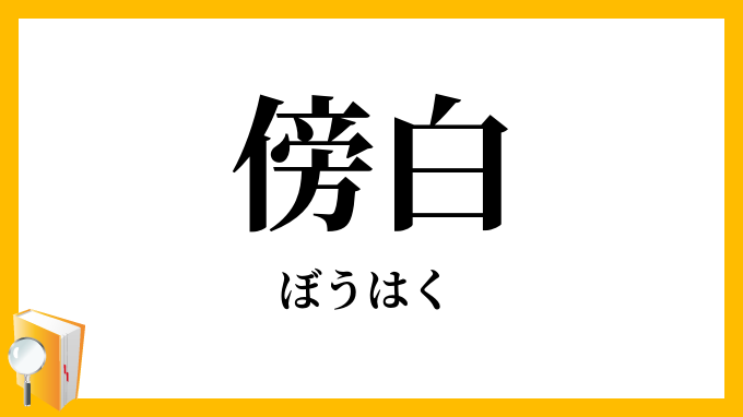 傍白