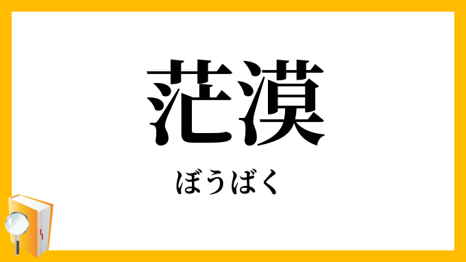 茫漠