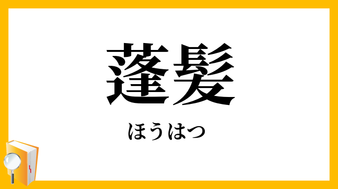 蓬髪