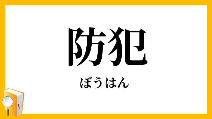 防犯