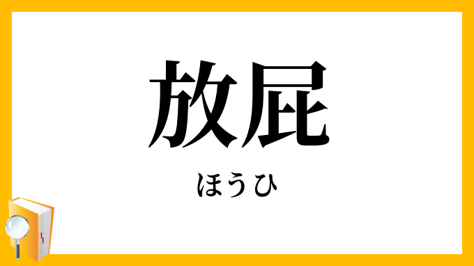 放屁