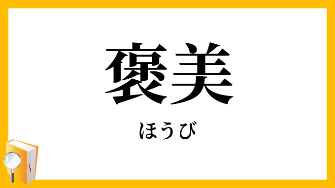 褒美