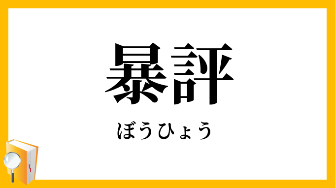 暴評