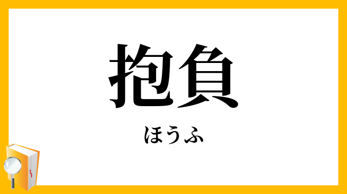 抱負