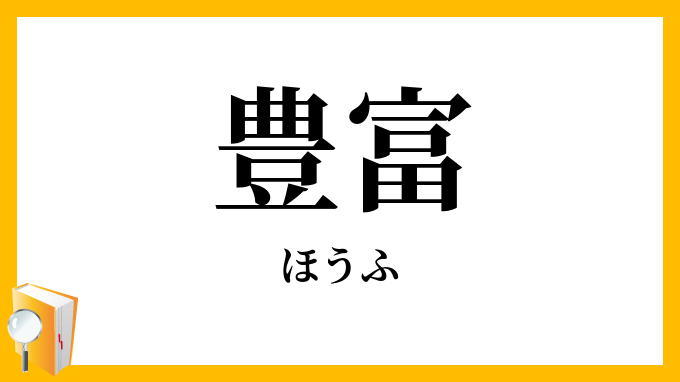 豊富