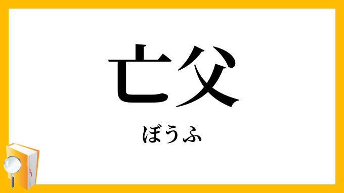 亡父