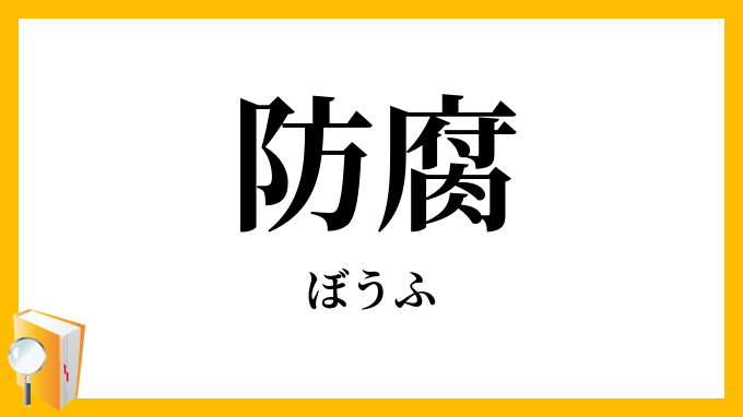 防腐