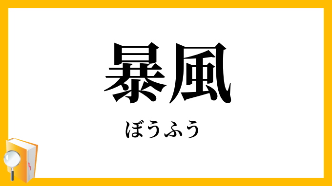 暴風