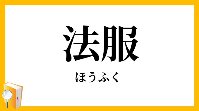 法服