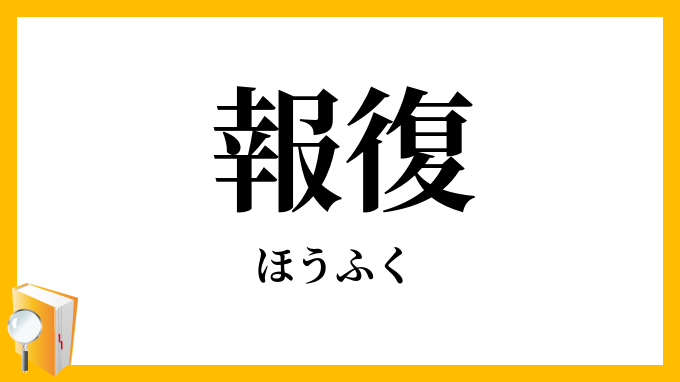 報復
