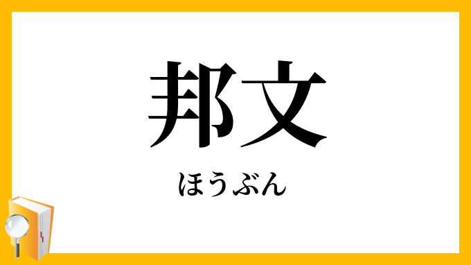 邦文