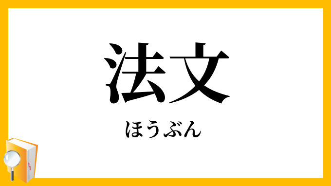 法文