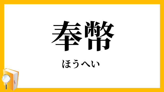 奉幣