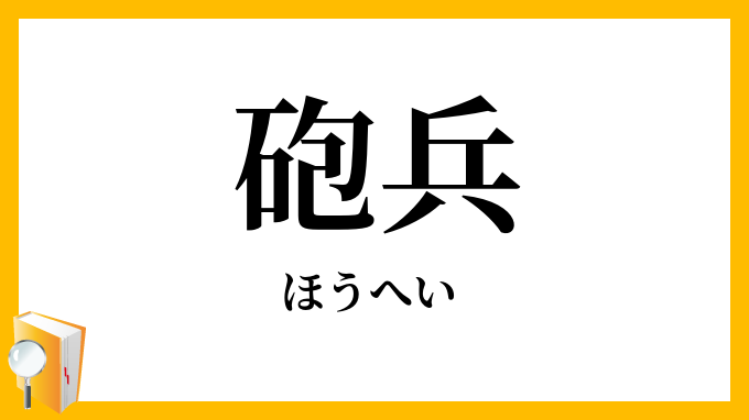 砲兵