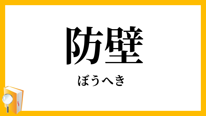 防壁