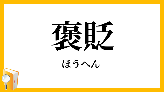 褒貶