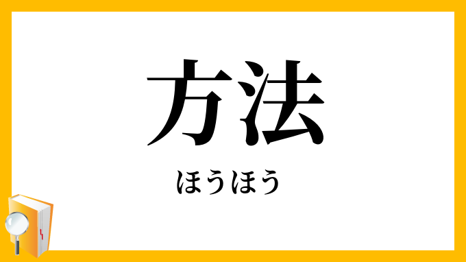 方法