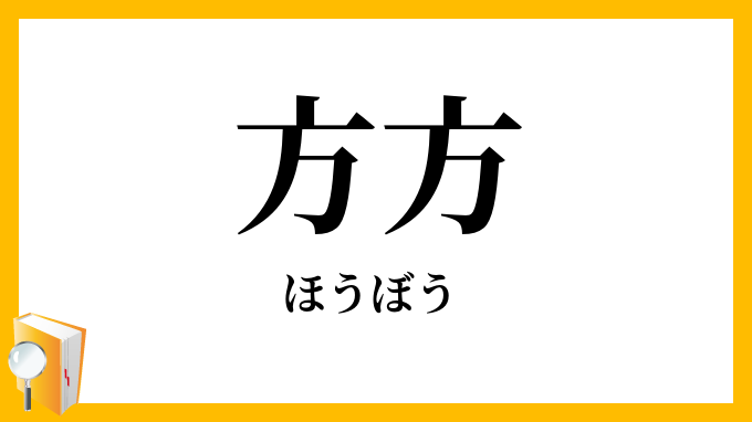 方方