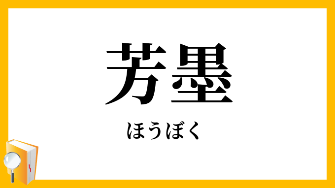 芳墨