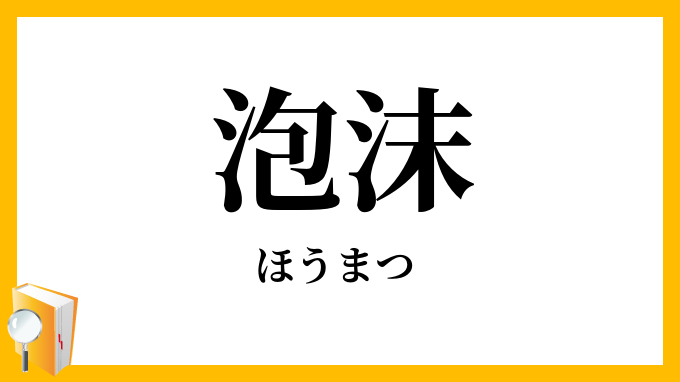 泡沫
