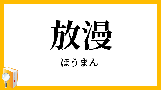 放漫