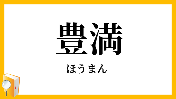 豊満
