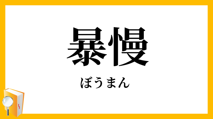 暴慢