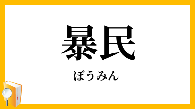 暴民