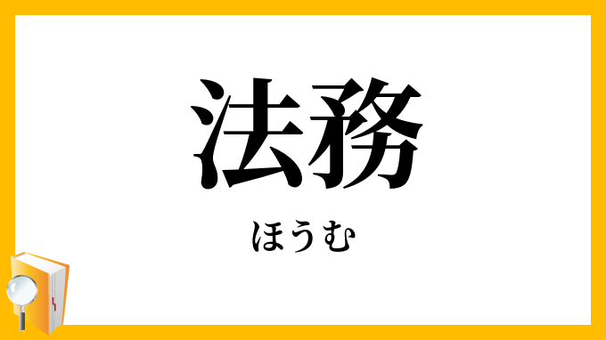 法務