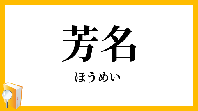 芳名