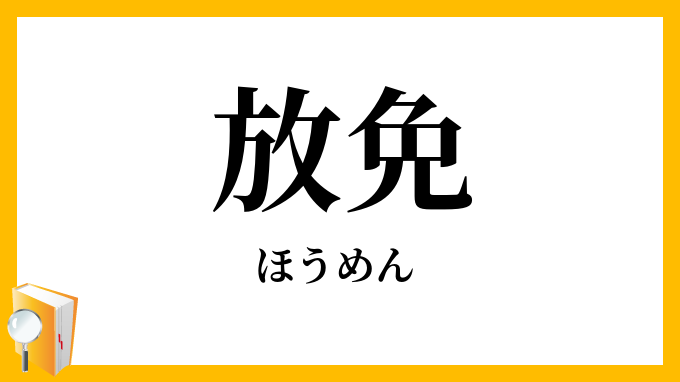 放免