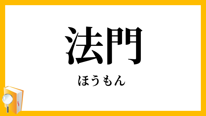 法門