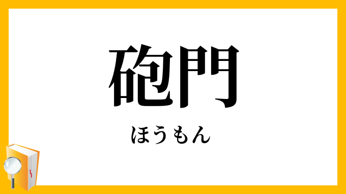 砲門